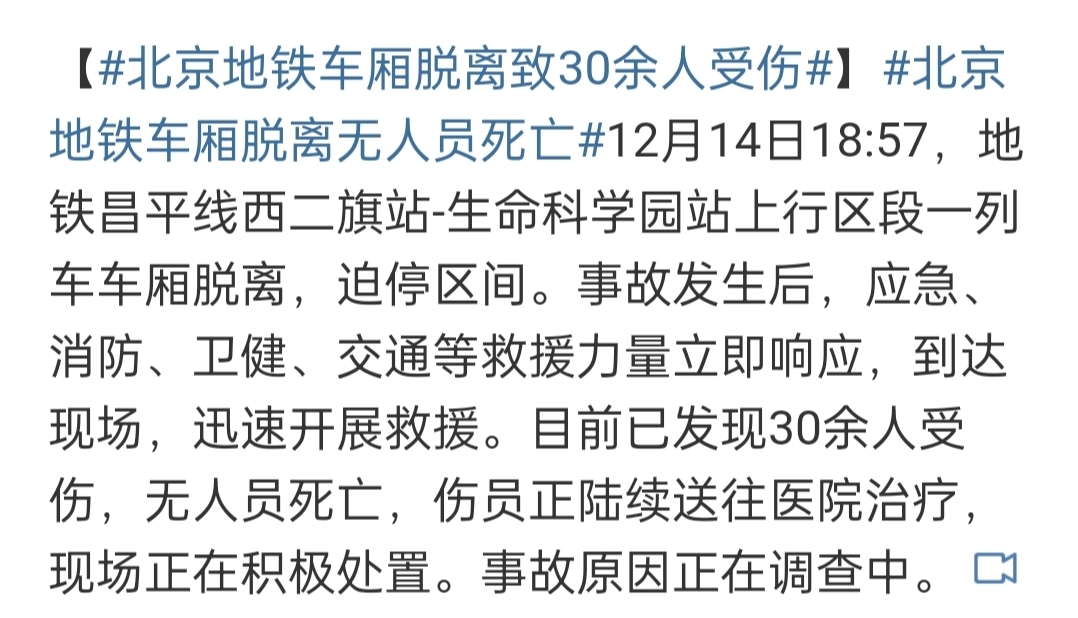 北京地铁事故致30余人受伤