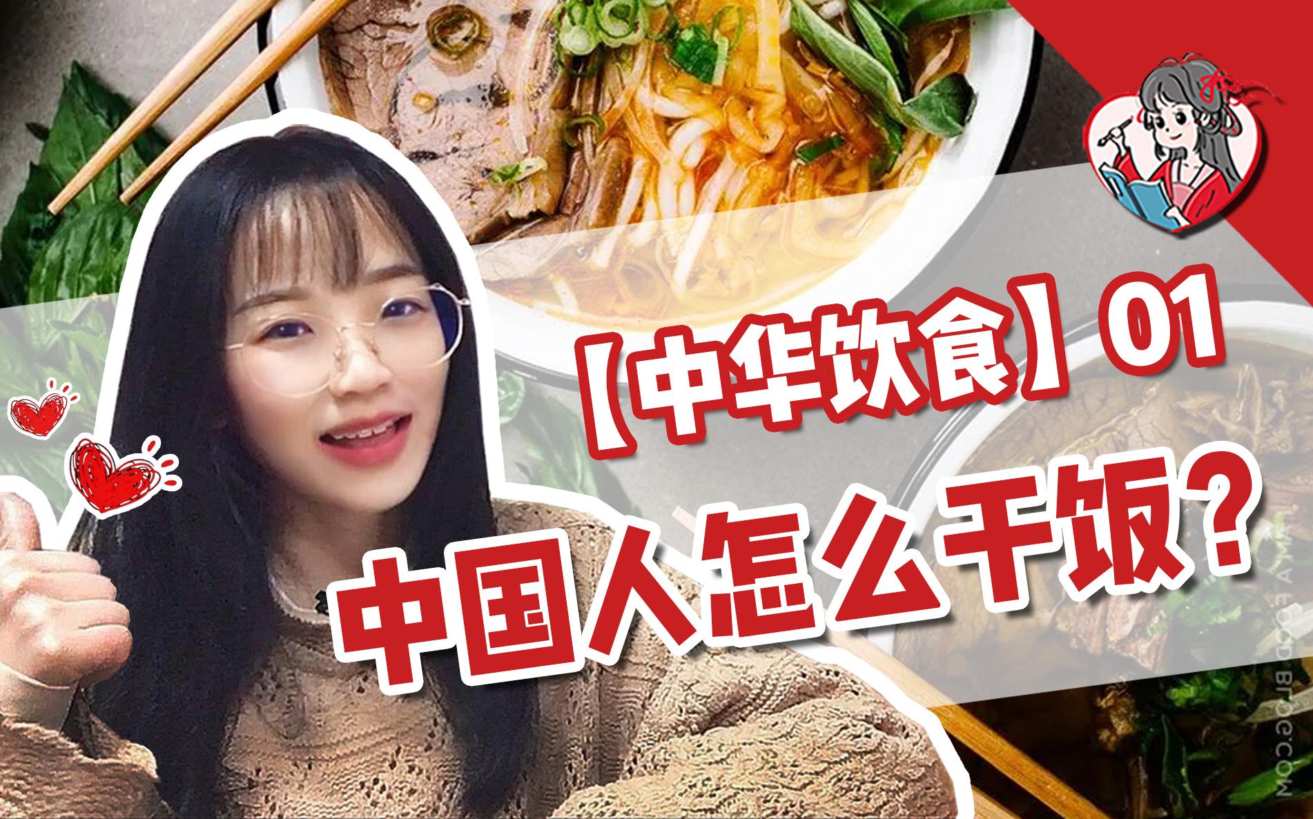 【中华饮食】01 中国人怎么干饭?#美食历史文化哔哩哔哩bilibili