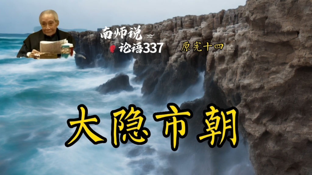 [图]337南师说论语 子路宿于石门。晨门曰：奚自？子路曰：自孔氏。曰：是知其不可而为之者与？