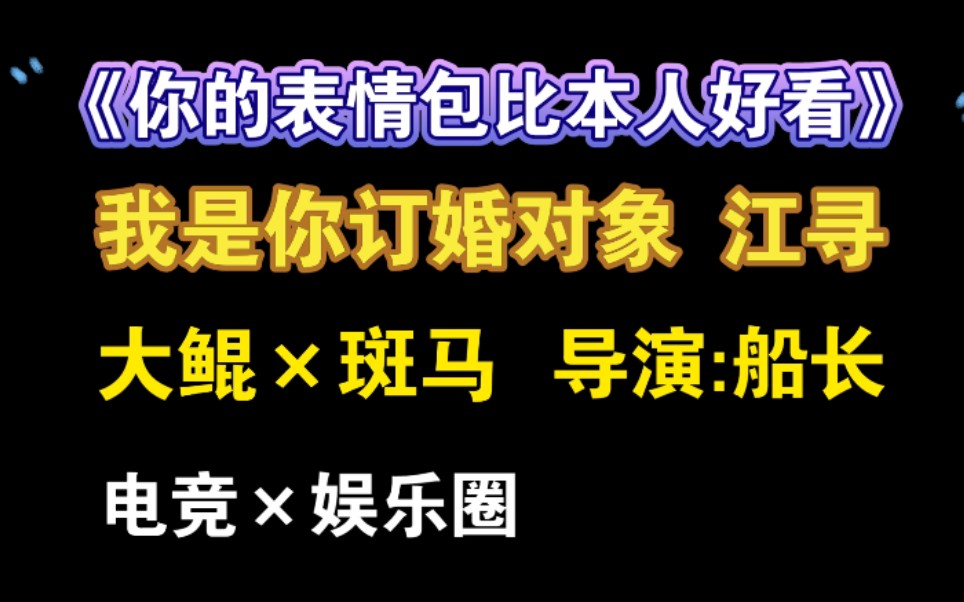 【大鲲*斑马】斑马老师又要结婚了!船长是导演哎,期待期待哔哩哔哩bilibili