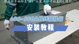 400~500A母线插接箱安装教程