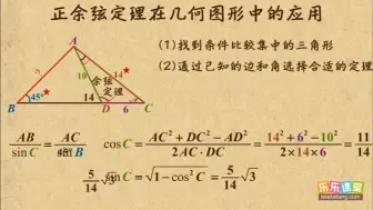 Download Video: 010 正余弦定理在几何图形中的应用  解三角形   高中数学