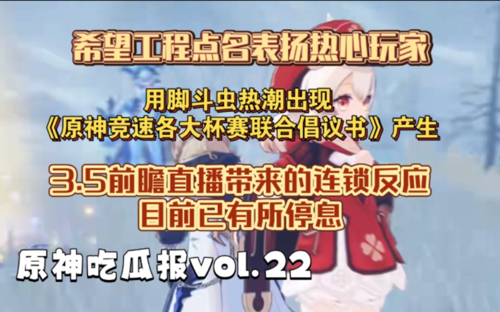 ...“两岁”神童勇闯提瓦特大陆 必胜客联动翅膀国外并非免费 奶茶杯竞速比赛 希望工程点名表扬热心原神玩家 3.5前瞻直播的连锁反应手机游戏热门视频