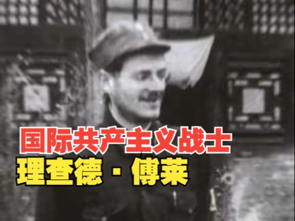 他是来自多瑙河畔的“神医”,在抗战时期拯救了无数人的生命.#致敬,国际共产主义战士理查德ⷮŠ傅莱哔哩哔哩bilibili