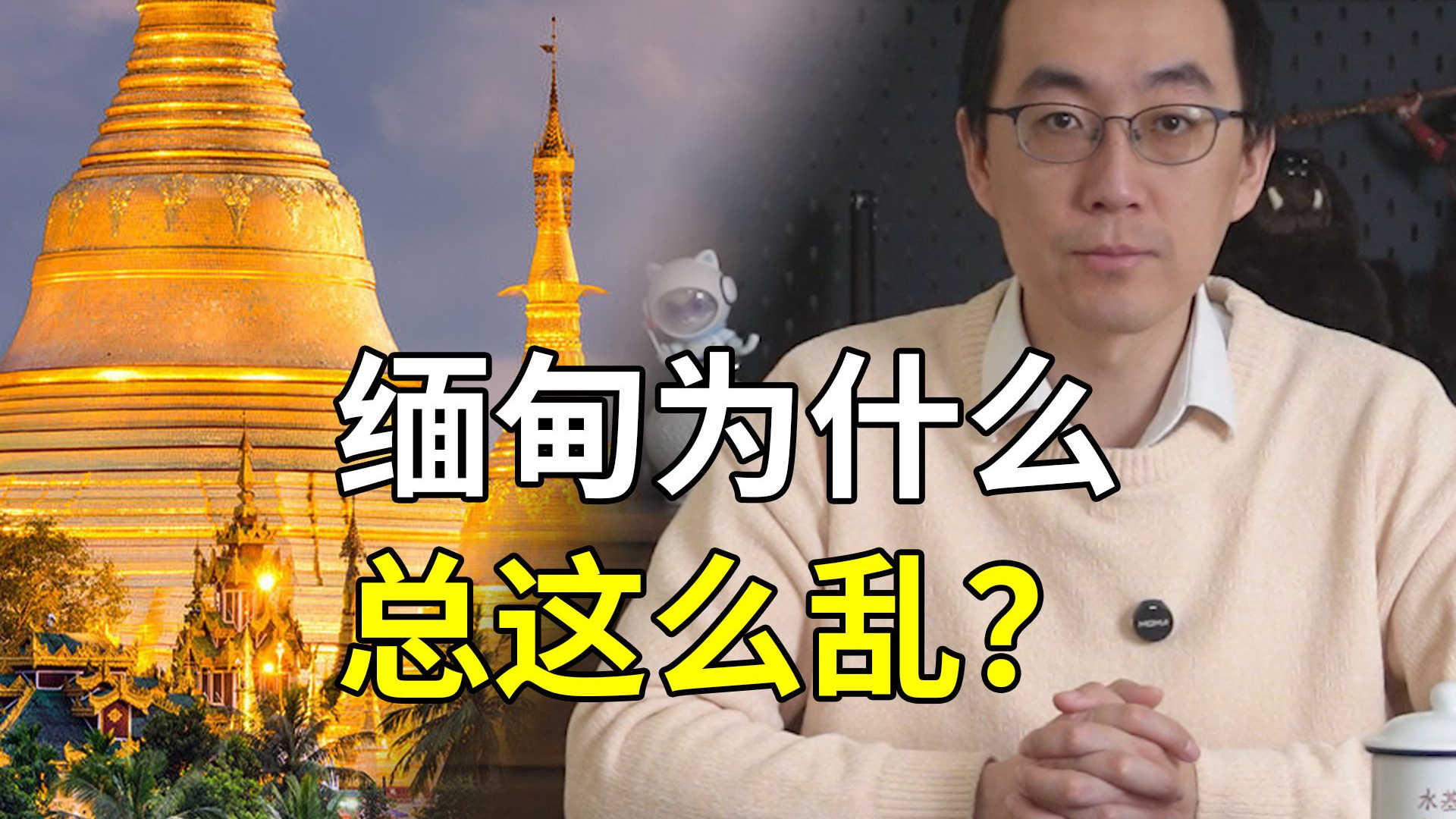 缅甸为什么总这么乱？