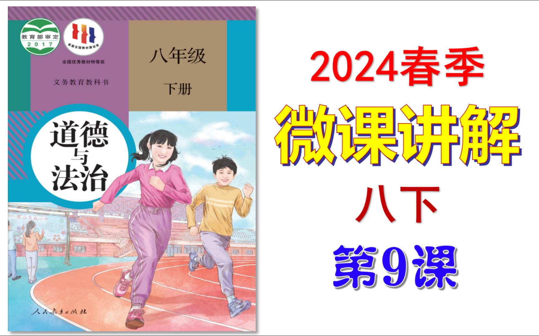 2024春 | 《道德与法治》八年级下册 微课 第9课 根本政治制度哔哩哔哩bilibili