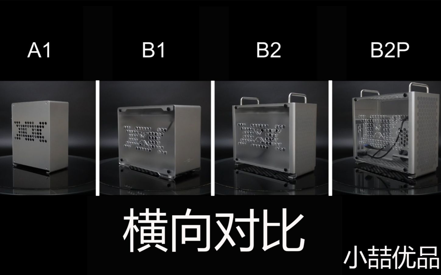 小喆优品4款ITX小机箱横向对比:A1,B1,B2和B2P 哪款更合适你呢?哔哩哔哩bilibili