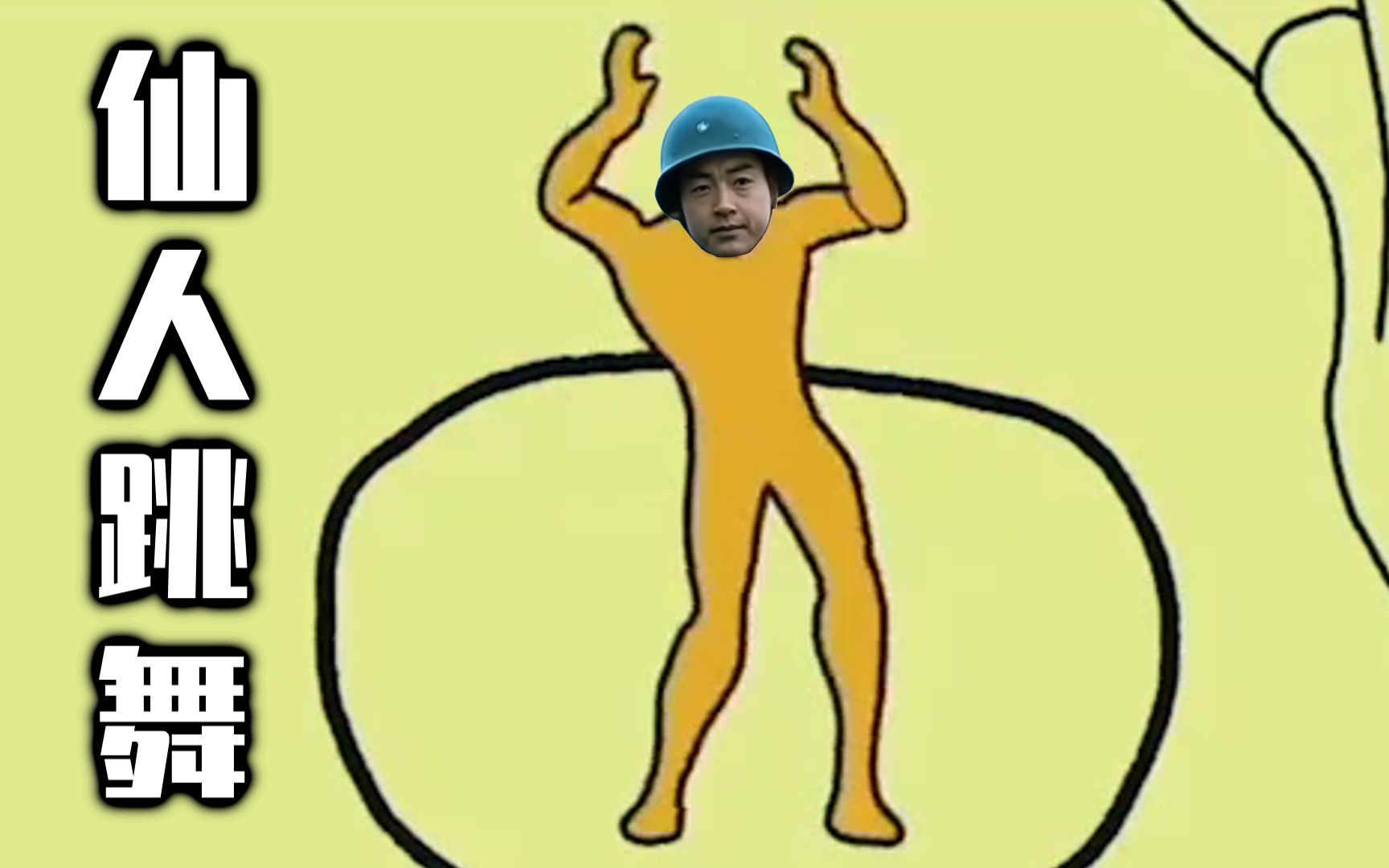 【山本】两只仙人爱跳舞_哔哩哔哩 (゜-゜)つロ 干杯~-bilibili