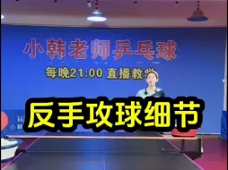 Download Video: 小韩老师教学反手攻球细节 #乒乓球教学