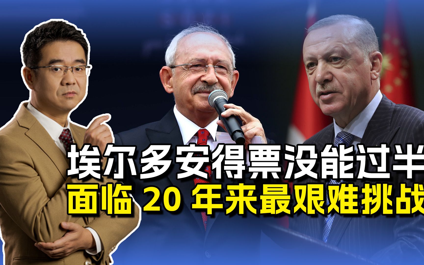 埃尔多安竟然没能直接连任,第二轮更加艰难,土耳其要变天?哔哩哔哩bilibili