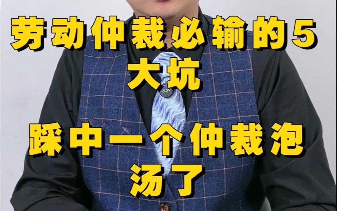 劳动仲裁必输的5大坑,踩中一个仲裁泡汤了,提前败诉哔哩哔哩bilibili