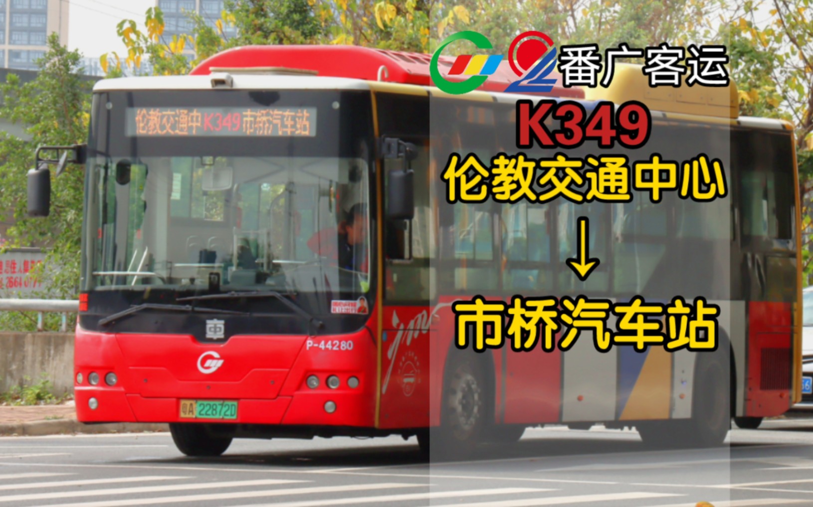 「pov-103·广州公交」雨夜飞车·番广客运 k349线pov(伦教交通中心