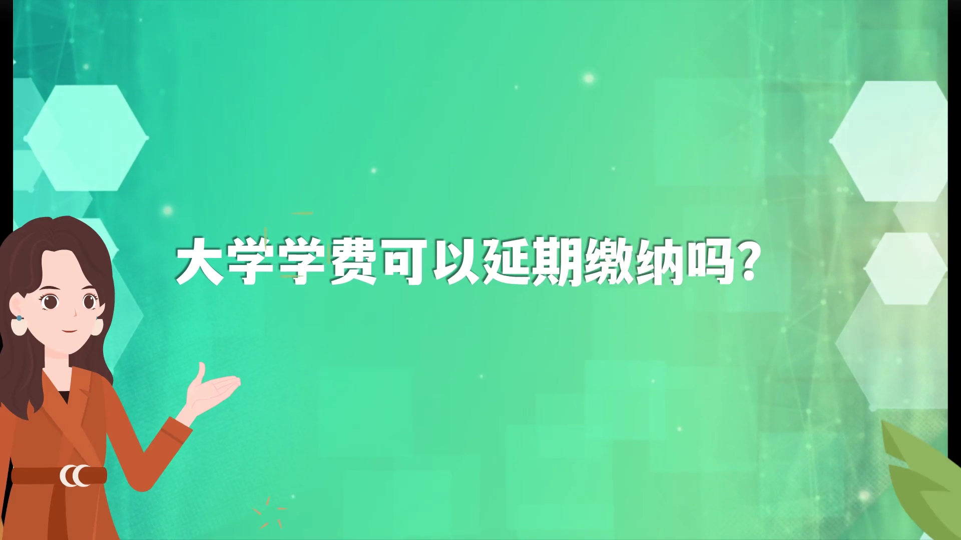 大学学费可以延期缴纳吗哔哩哔哩bilibili