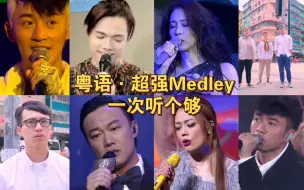 Скачать видео: 【粤语歌】超强Medley|你准备好接下一句了吗？