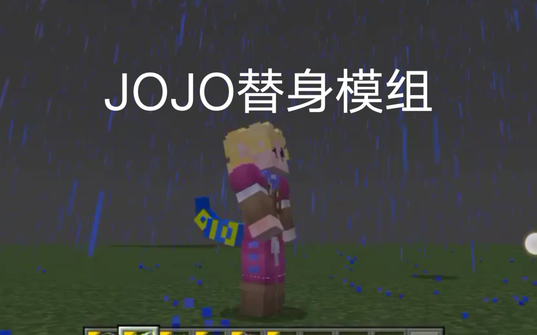 [图]JOJO替身模组介绍