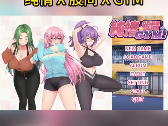 [图]【SLG/官中】纯情 X 股间 X GYM  #SLG  #单机游戏  #正经游戏