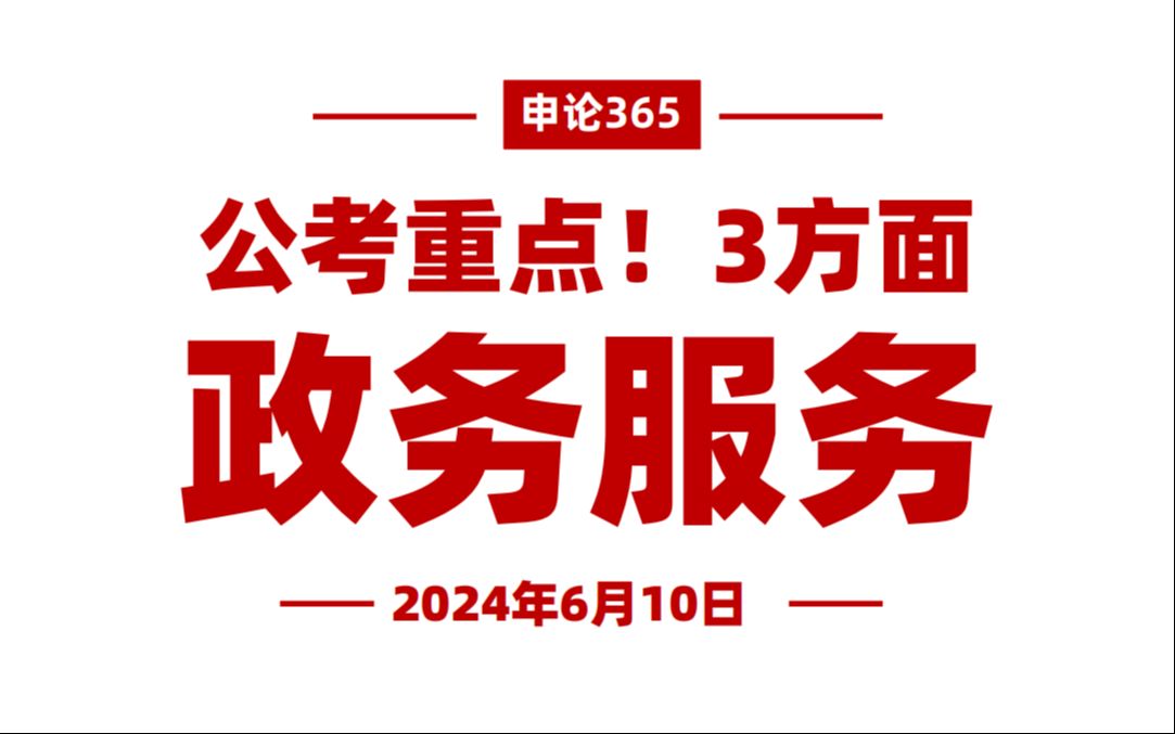 公考重点!3方面推进政务服务哔哩哔哩bilibili