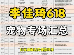 Download Video: 李佳琦618宠物专场活动汇总，猫粮和冻干的优惠清单，比在旗舰店买省不少票票 #李佳琦618宠物清单