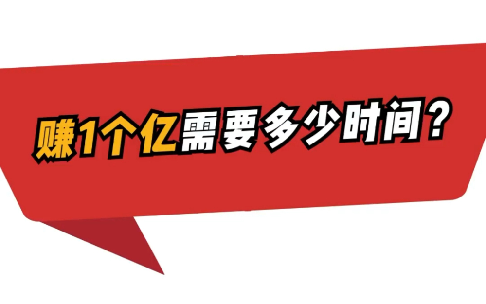 不同的人/公司赚一个亿需要多少时间?最后一个扎心了哔哩哔哩bilibili