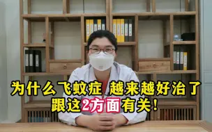 Video herunterladen: 为什么飞蚊症，现在越来越好治了，跟这2方面有关！