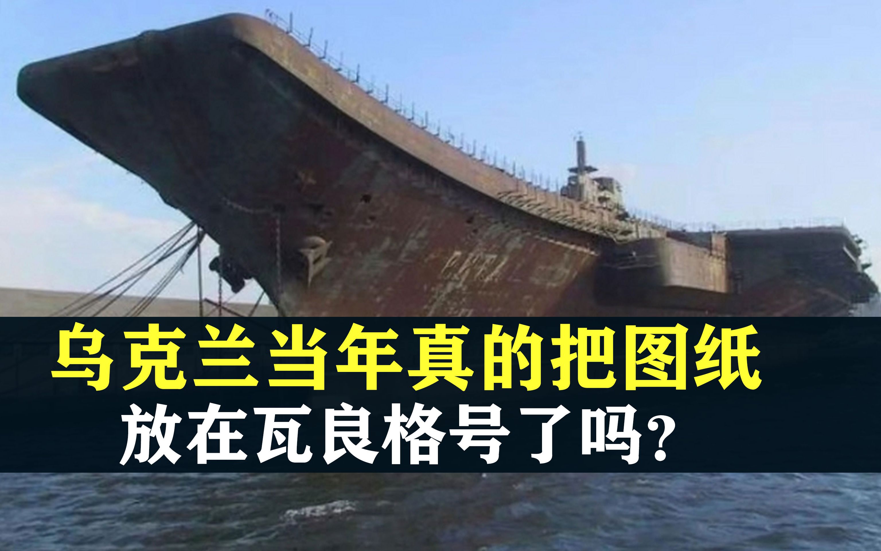 乌克兰当年真的把图纸,放在瓦良格号里了吗?隐藏多年内幕被揭开