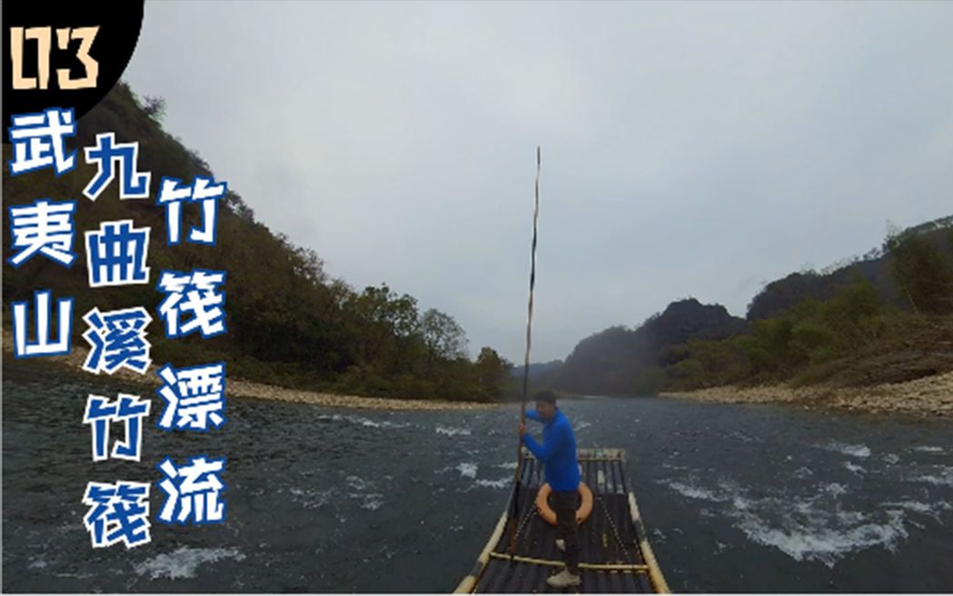 武夷山九曲溪舟行碧波上,人在画中游,沉浸式体验武夷山竹筏哔哩哔哩bilibili