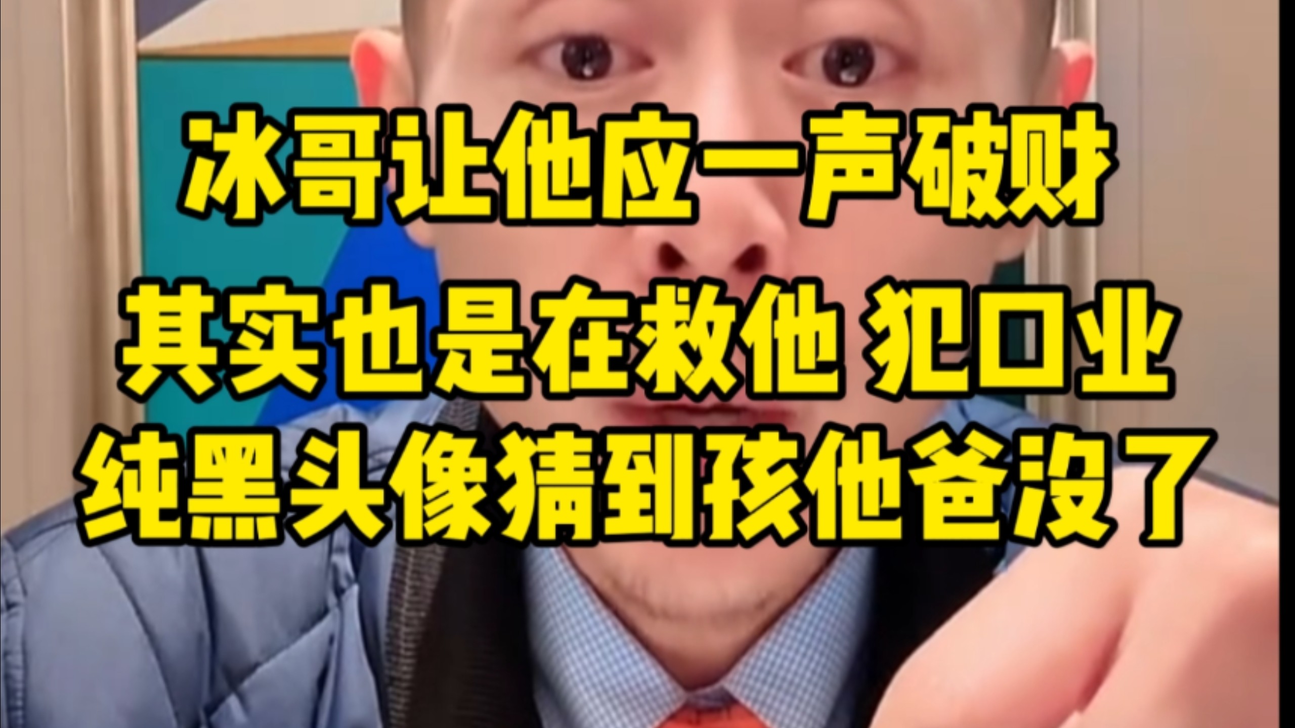 冰哥让他应一声破财,其实也是在救他。破财免灾,那个人犯口业。大冰马上就猜到孩子爸爸没了,纯黑头像33岁单亲妈妈 。-大冰直播精选-大冰直播精选 ...