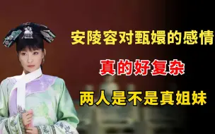 Tải video: 安陵容对甄嬛的感情好复杂，一个动作就能证明，两人是不是真姐妹