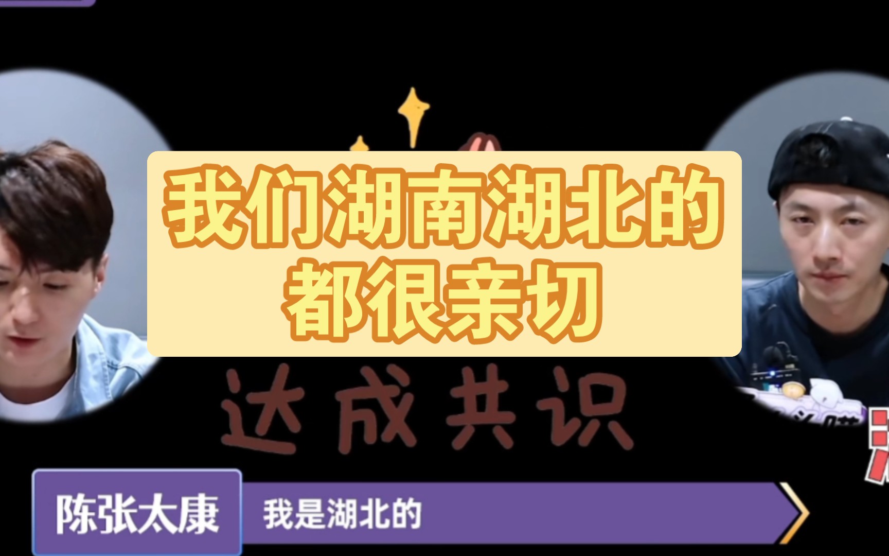 【陈张太康】湖南湖北大家都很亲切!哔哩哔哩bilibili