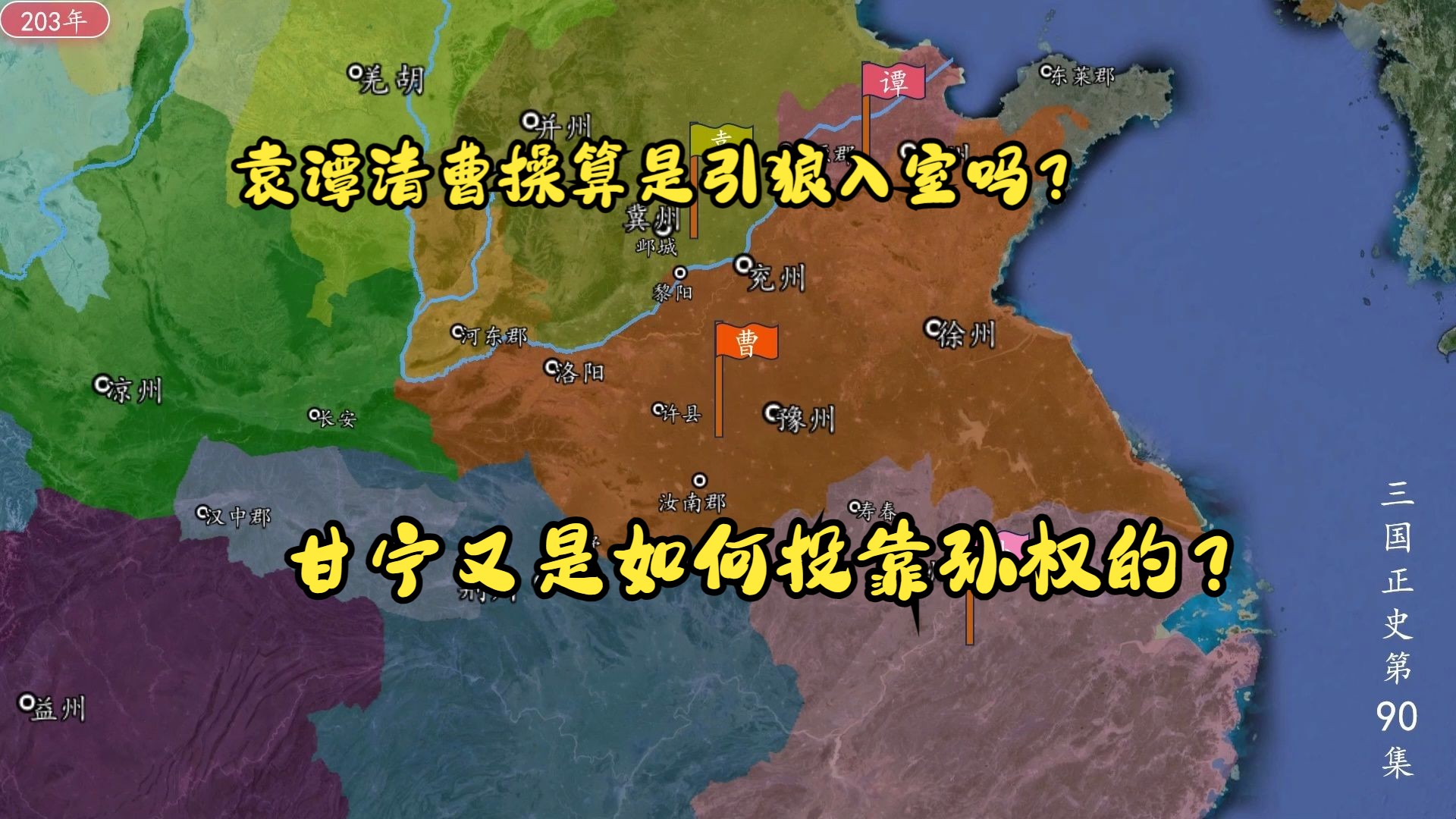 三国正史90:袁谭算是引狼入室吗?甘宁又是如何投靠孙权的?哔哩哔哩bilibili