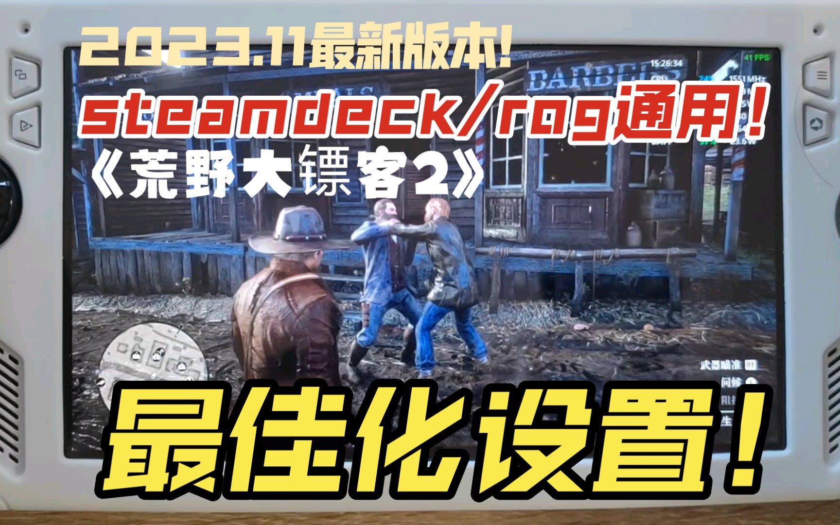 保姆级优化!steamdeck/rog掌机《荒野大镖客2》通用最佳化设置、优化方案!哔哩哔哩bilibili荒野大镖客2