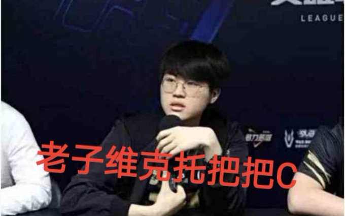 【lol/维克托】把把c