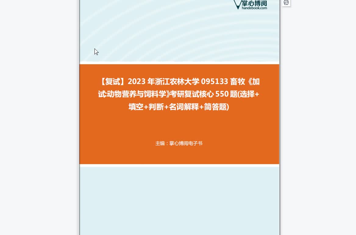 F684072【复试】2023年浙江农林大学095133畜牧《加试动物营养与饲料学》考研复试核心550题(选择+填空+判断+名词解释+简答题)哔哩哔哩bilibili