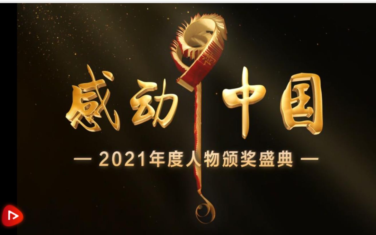 2021感动中国封面图片