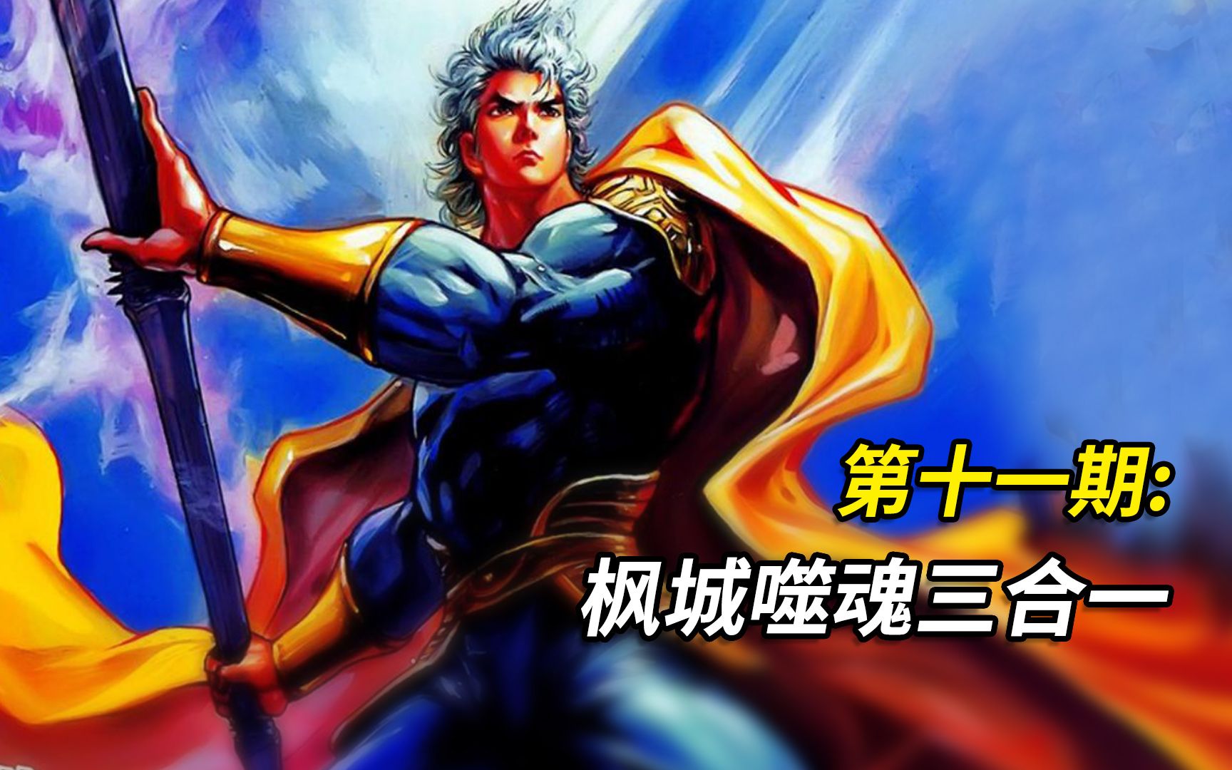 【神兵玄奇】漫画解说,第十一期:枫城噬魂三合一_哔哩哔哩_bilibili