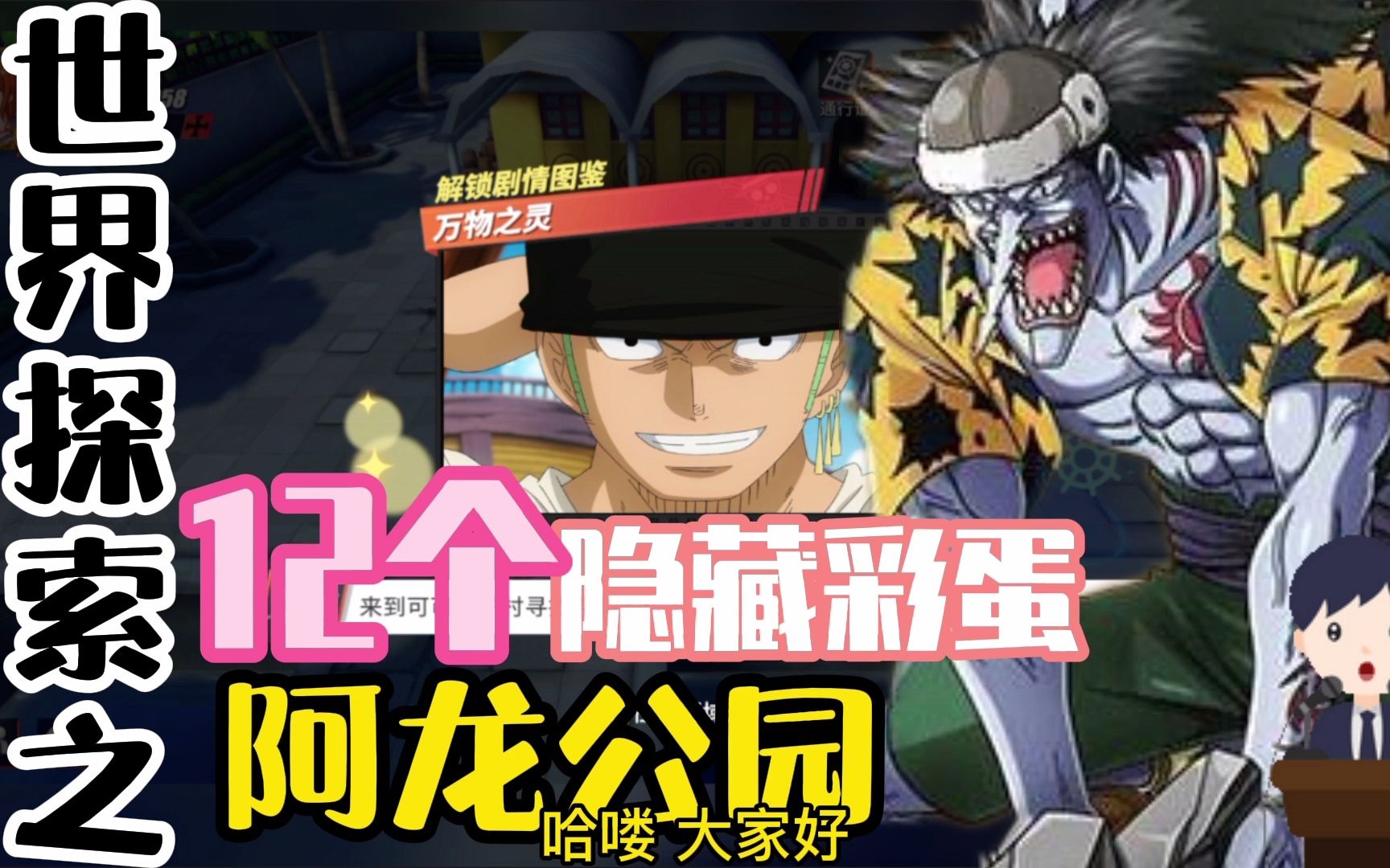 航海王热血航线:世界探索之阿龙公园的12个隐藏彩蛋