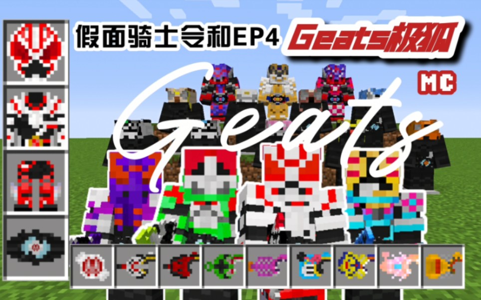 全网最详细!假面骑士geats极狐 我的世界模组介绍