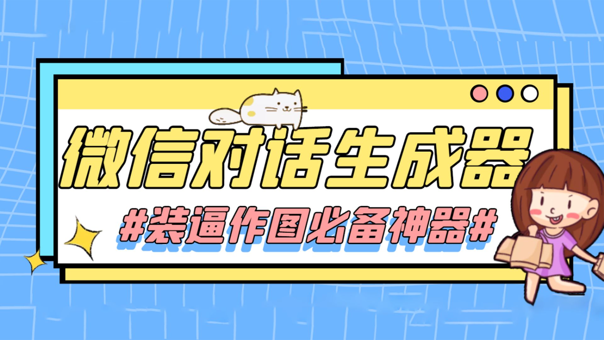 [图]目前最好的【微信对话模拟生成器】用于制作微信对话短视频模拟微信聊天界面