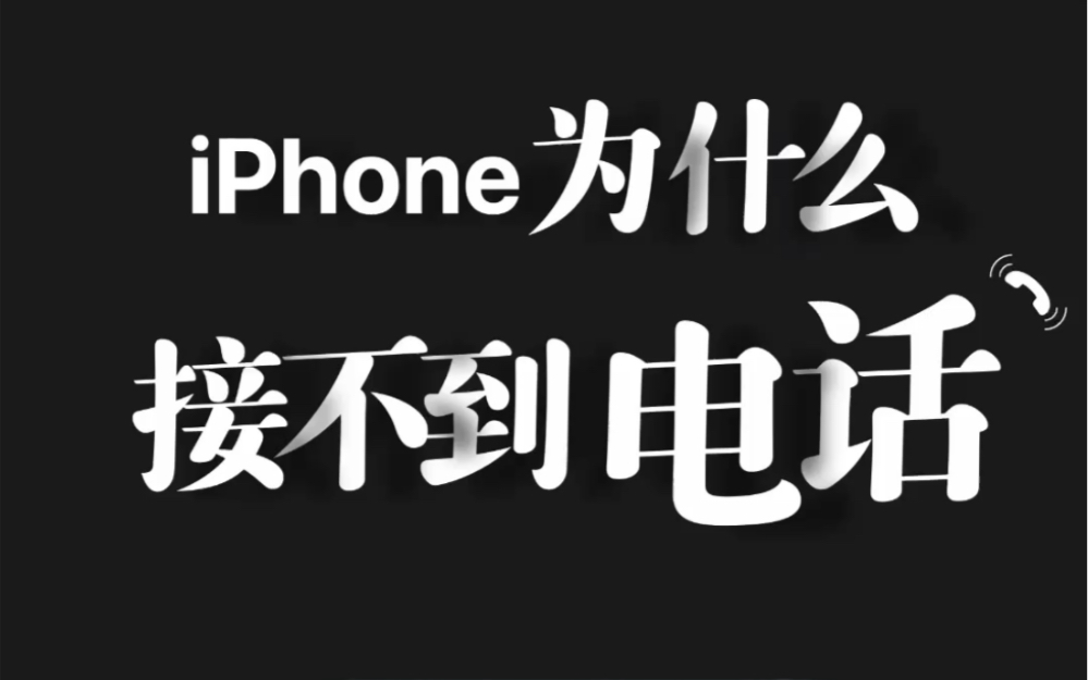 iPhone 为什么接不到电话