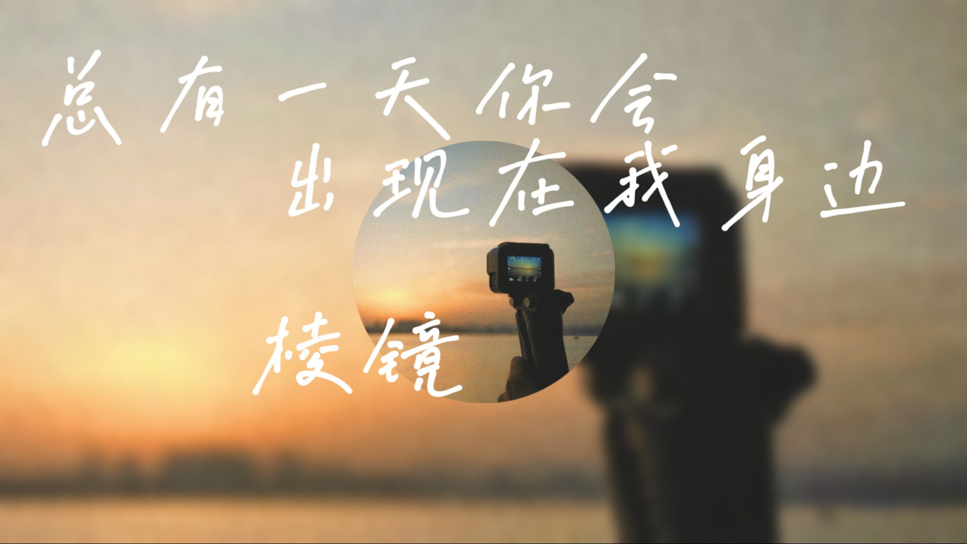 "不要因为别人都交卷了,就乱选答案"《总有一天你会出现在我身边》