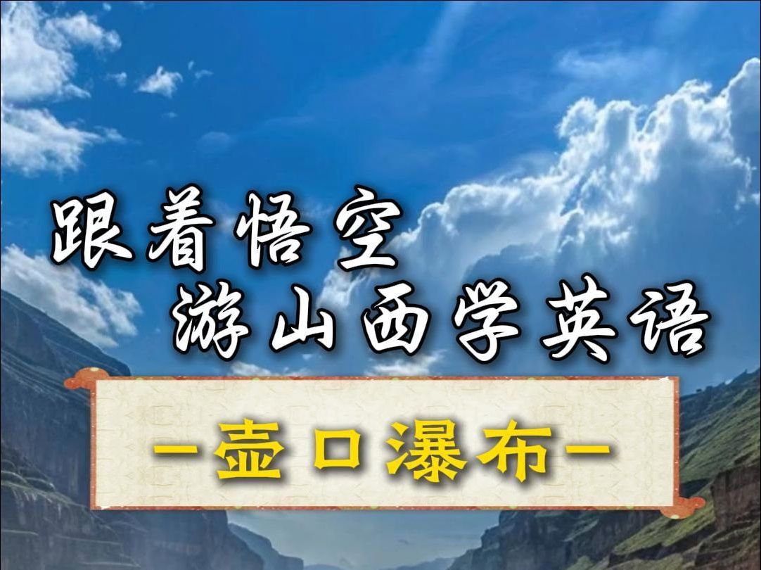 跟着悟空游山西,学英语之壶口瀑布篇!哔哩哔哩bilibili