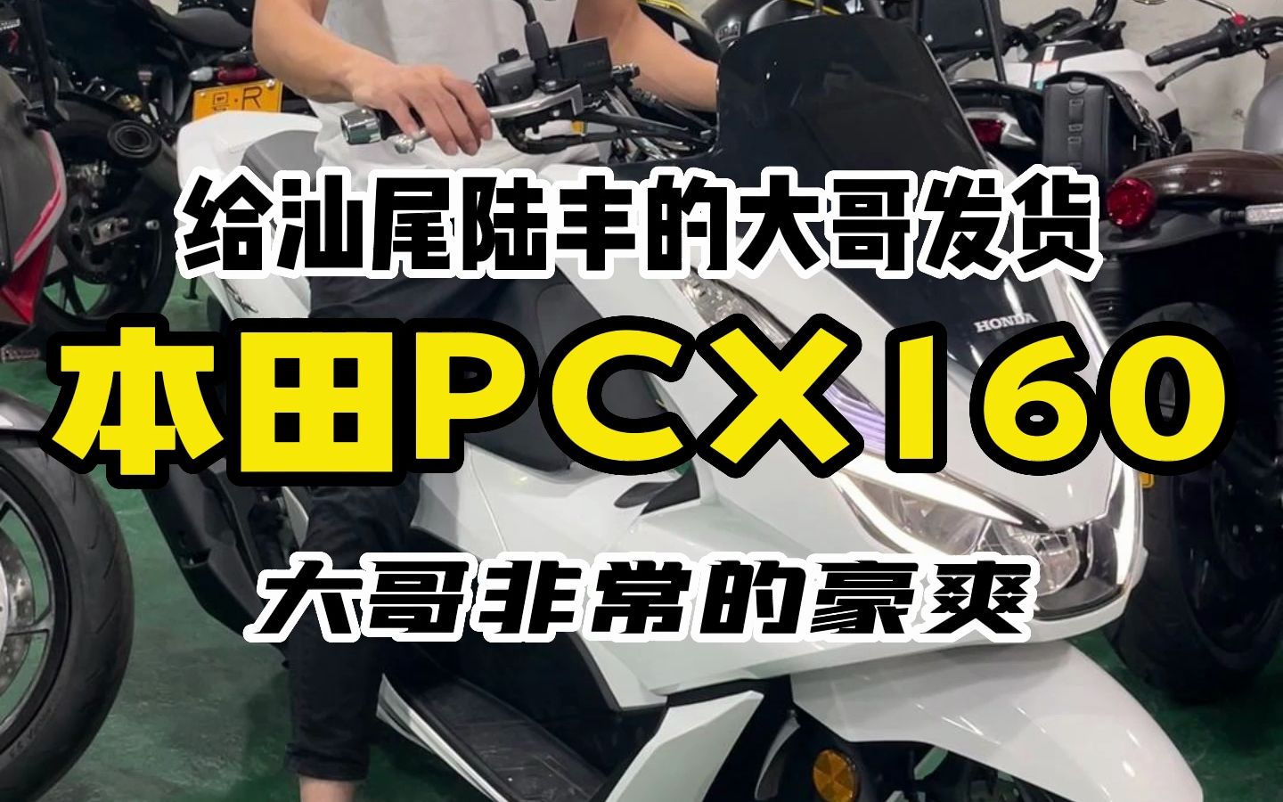 给汕尾陆丰的大哥发货一台 本田PCX160 大哥非常的爽快哔哩哔哩bilibili