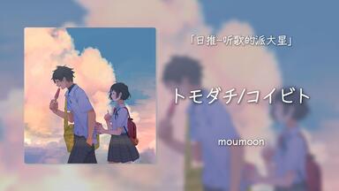 鎖那- 夏休みの転校生(暑假的转校生)_哔哩哔哩_bilibili