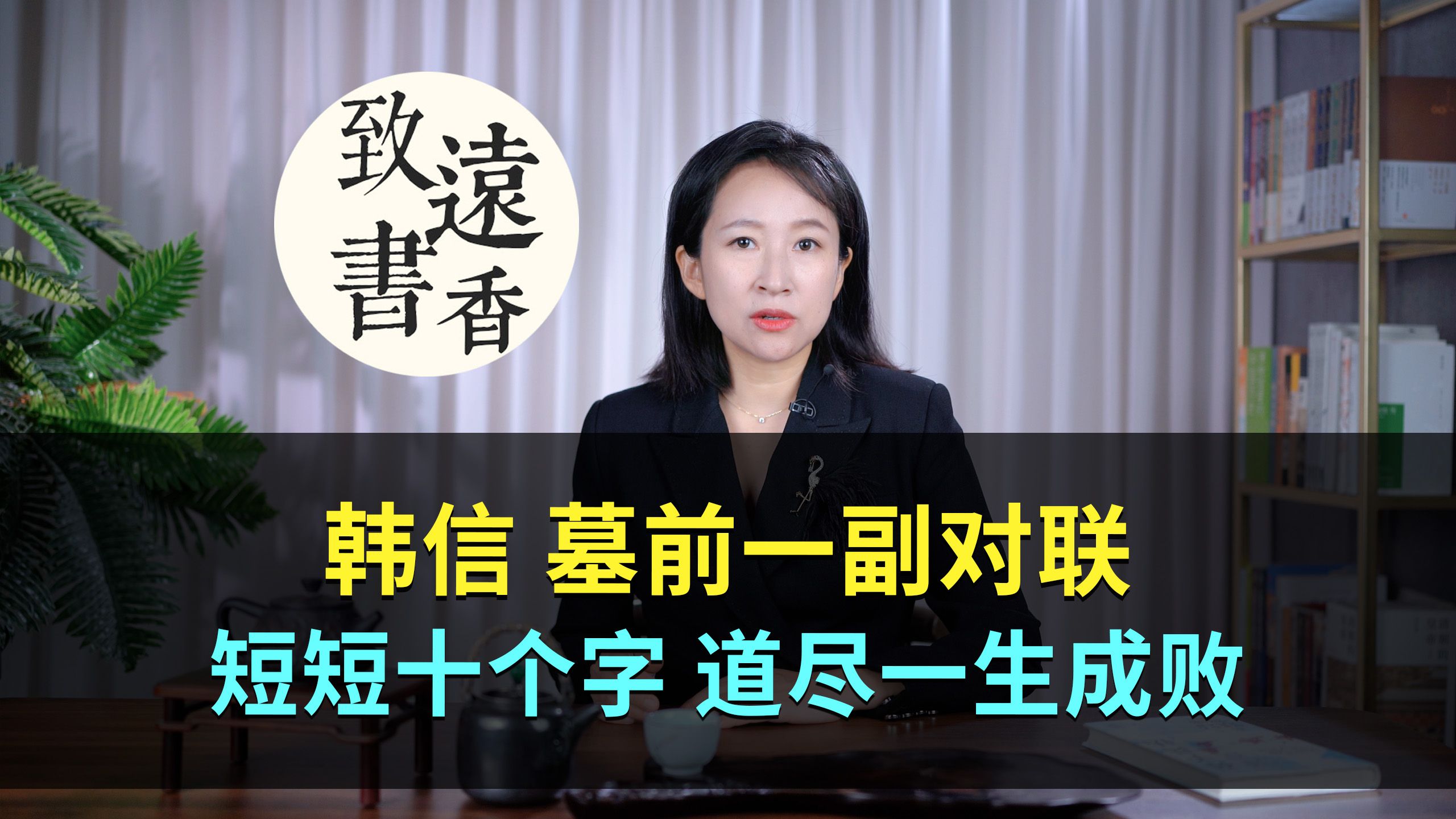 韩信墓前一副对联,短短十个字、道尽一生成败!—致远书香哔哩哔哩bilibili