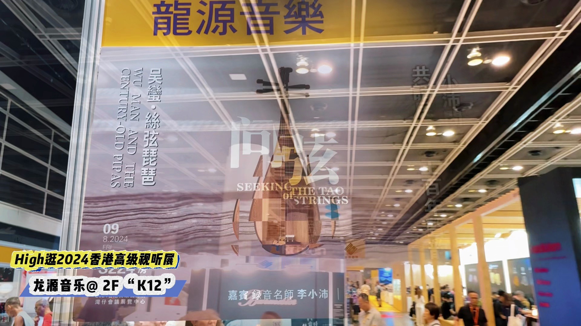 龙源音乐带你逛亚洲第一大HiFi靓展——2024香港高级视听展哔哩哔哩bilibili