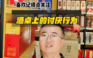 Tải video: 酒桌上的几种讨厌行为 #酒桌文化 #酒局 #酒文化