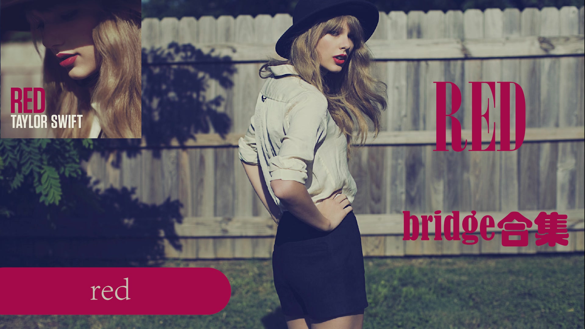 活动作品taylorswfit霉霉专辑red姨妈中的bridge合集