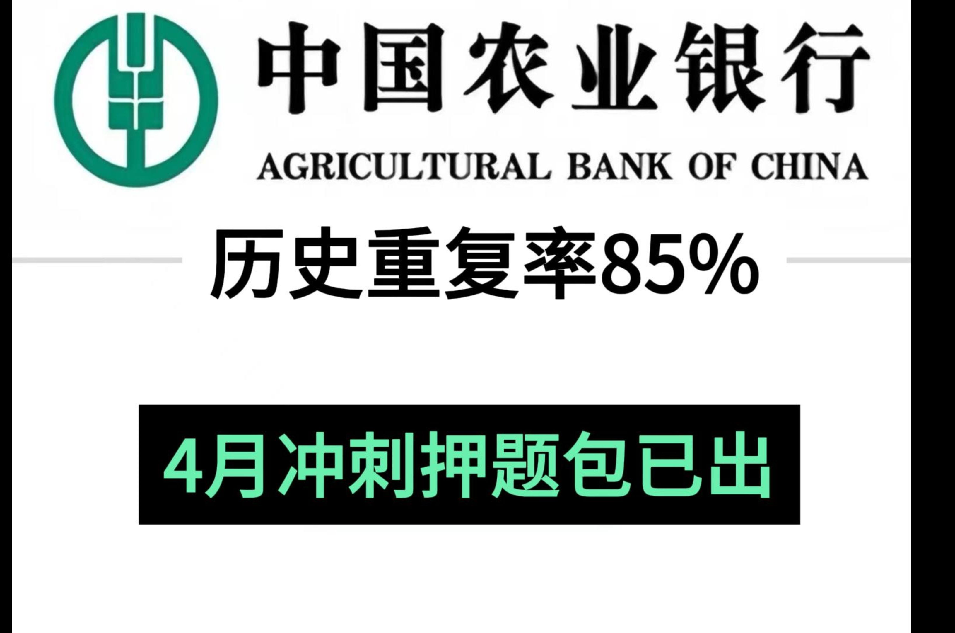 确定啦!24中国农业银行终极押题已出,年年押年年中,押中率100% 考试确定从里面抽!赶紧行动起来吧!24农业银行招聘考试农业银行笔试重点中行笔试...