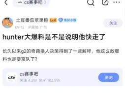 Descargar video: 贴吧热议：hunter敢这样大爆料是不是说明他也快离开G2了？