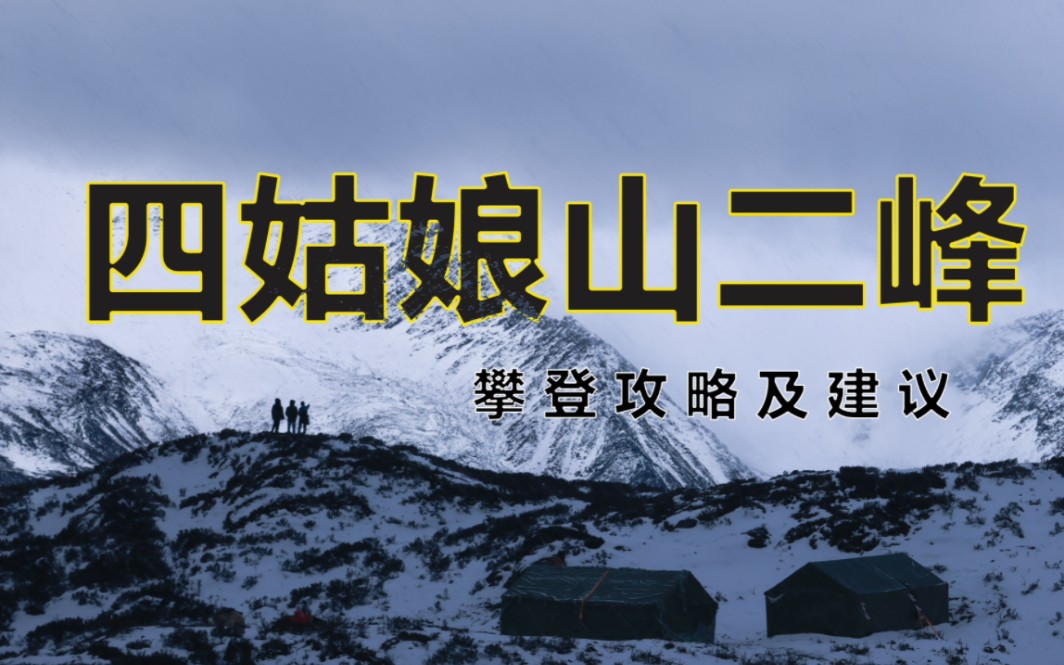 三年之约丨四姑娘山二峰攀登登顶过程丨户外徒步游玩攻略及建议丨大峰,巴郎山,云海哔哩哔哩bilibili